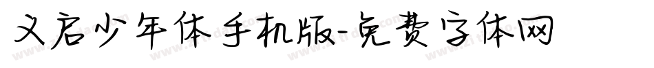 义启少年体手机版字体转换