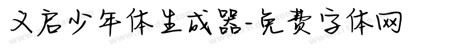 义启少年体生成器字体转换