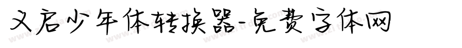 义启少年体转换器字体转换