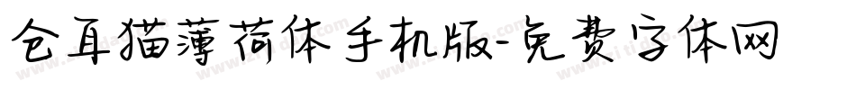 仓耳猫薄荷体手机版字体转换