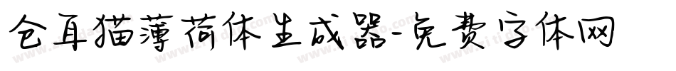 仓耳猫薄荷体生成器字体转换