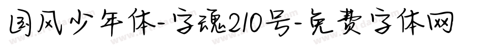 国风少年体-字魂210号字体转换