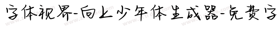 字体视界-向上少年体生成器字体转换