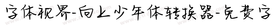 字体视界-向上少年体转换器字体转换