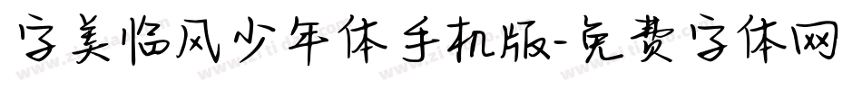 字美临风少年体手机版字体转换