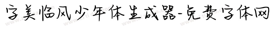 字美临风少年体生成器字体转换