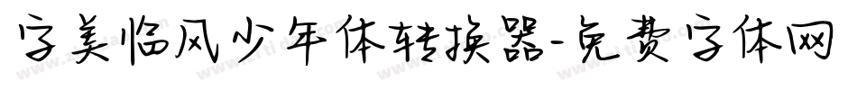 字美临风少年体转换器字体转换