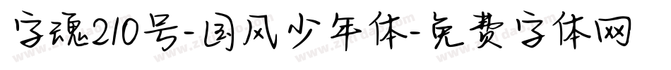字魂210号-国风少年体字体转换