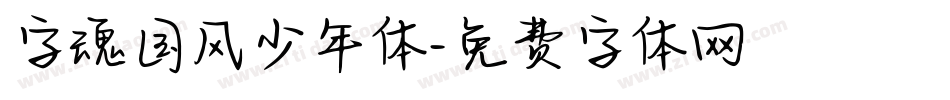 字魂国风少年体字体转换