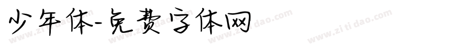 少年体字体转换