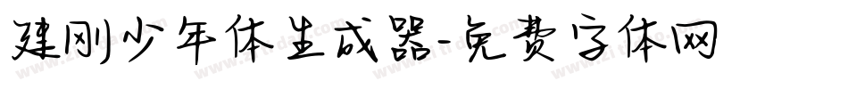 建刚少年体生成器字体转换