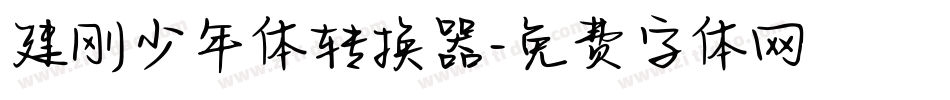 建刚少年体转换器字体转换