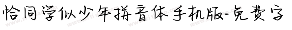 恰同学似少年拼音体手机版字体转换