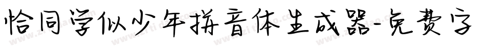 恰同学似少年拼音体生成器字体转换