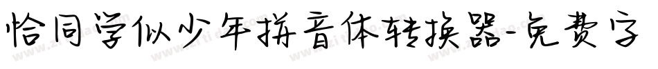 恰同学似少年拼音体转换器字体转换