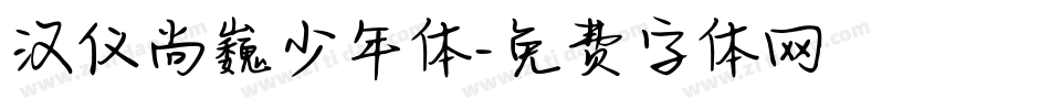 汉仪尚巍少年体字体转换