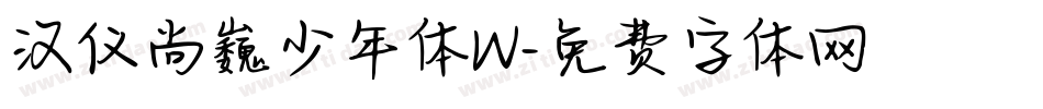 汉仪尚巍少年体W字体转换