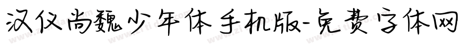 汉仪尚魏少年体手机版字体转换