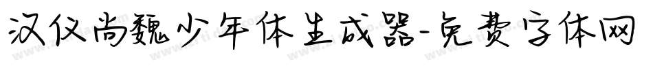 汉仪尚魏少年体生成器字体转换