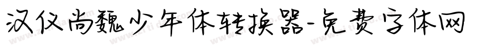 汉仪尚魏少年体转换器字体转换
