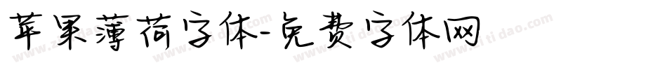 苹果薄荷字体字体转换