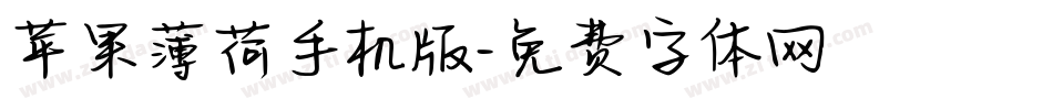 苹果薄荷手机版字体转换