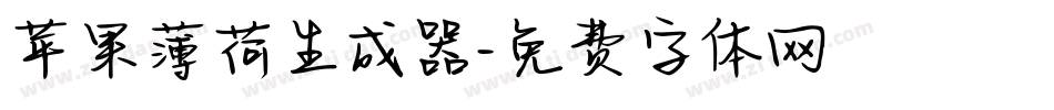 苹果薄荷生成器字体转换