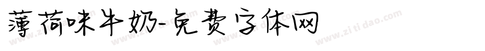 薄荷味牛奶字体转换