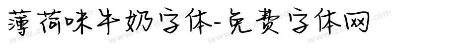 薄荷味牛奶字体字体转换