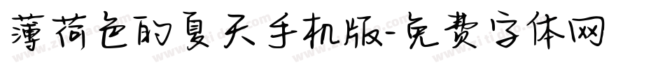 薄荷色的夏天手机版字体转换
