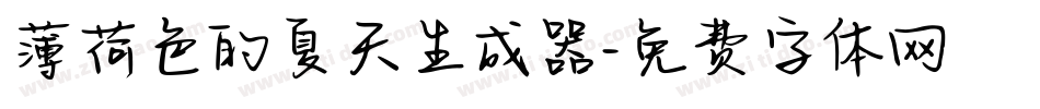 薄荷色的夏天生成器字体转换