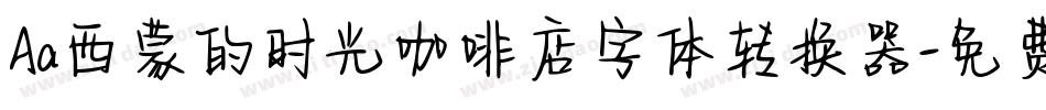 Aa西蒙的时光咖啡店字体转换器字体转换