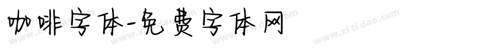 咖啡字体字体转换