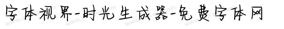 字体视界-时光生成器字体转换