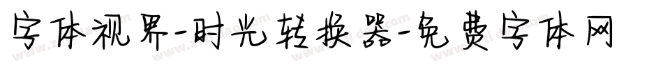 字体视界-时光转换器字体转换