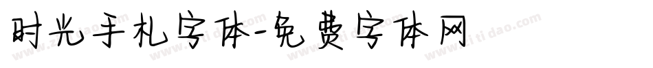 时光手札字体字体转换