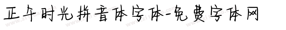 正午时光拼音体字体字体转换