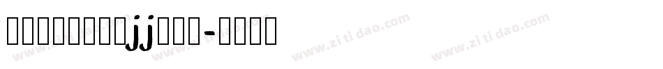 中毛笔叶根友特隶jj转换器字体转换