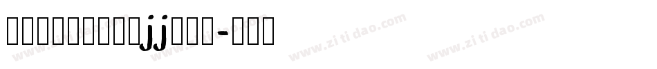 中毛笔叶根友蚕燕隶jj转换器字体转换