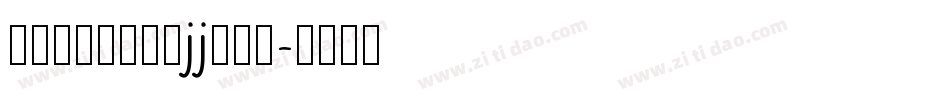 中毛笔叶根友特隶jj转换器字体转换