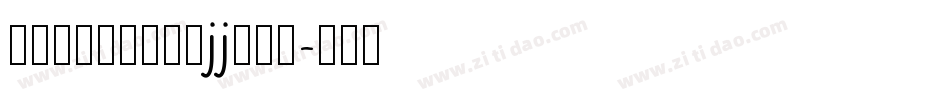 中毛笔叶根友蚕燕隶jj转换器字体转换