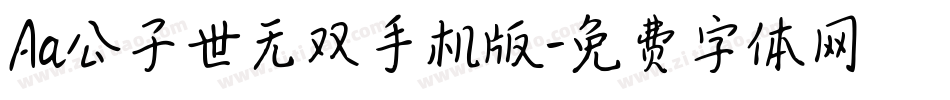Aa公子世无双手机版字体转换