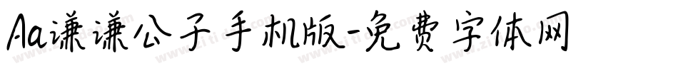 Aa谦谦公子手机版字体转换