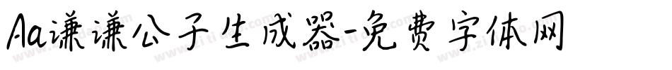 Aa谦谦公子生成器字体转换