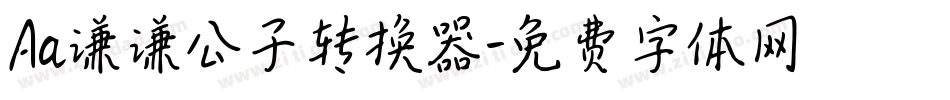 Aa谦谦公子转换器字体转换