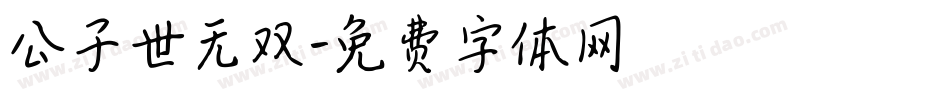 公子世无双字体转换