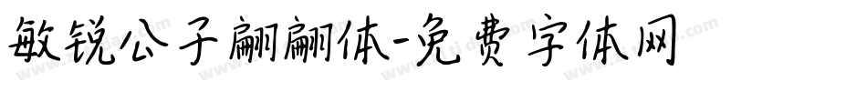 敏锐公子翩翩体字体转换