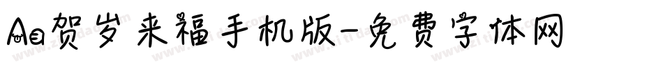 Aa贺岁来福手机版字体转换