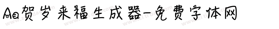 Aa贺岁来福生成器字体转换