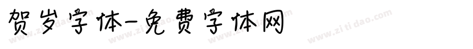 贺岁字体字体转换